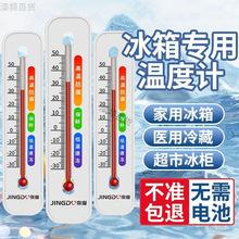 冰箱温度计专用冷藏冷冻内置医用幼儿园家用测量室内冷库冰柜留样