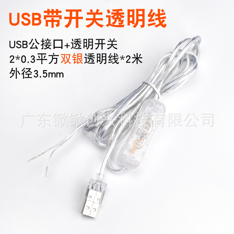 USB带开关透明线.jpg