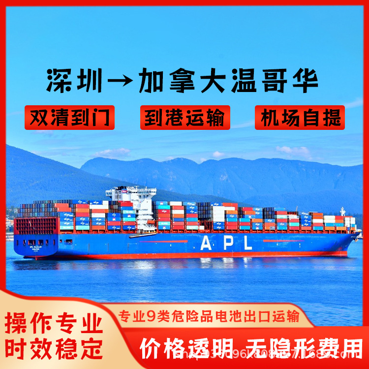 9类危险品深圳到加拿大温哥华空运海运含税双清到门CIF/DDP专线