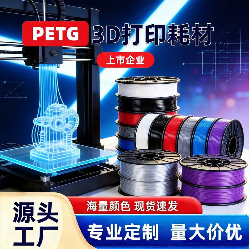Direct from the manufacturer: wholesale 3D printing filament, PETG material, suitable for Bambu Lab printers, plastic for cross-border e-commerce Direct from the manufacturer: wholesale 3D printing filament, PETG material, suitable for Bambu Lab printers, plastic for cross-border e-commerce