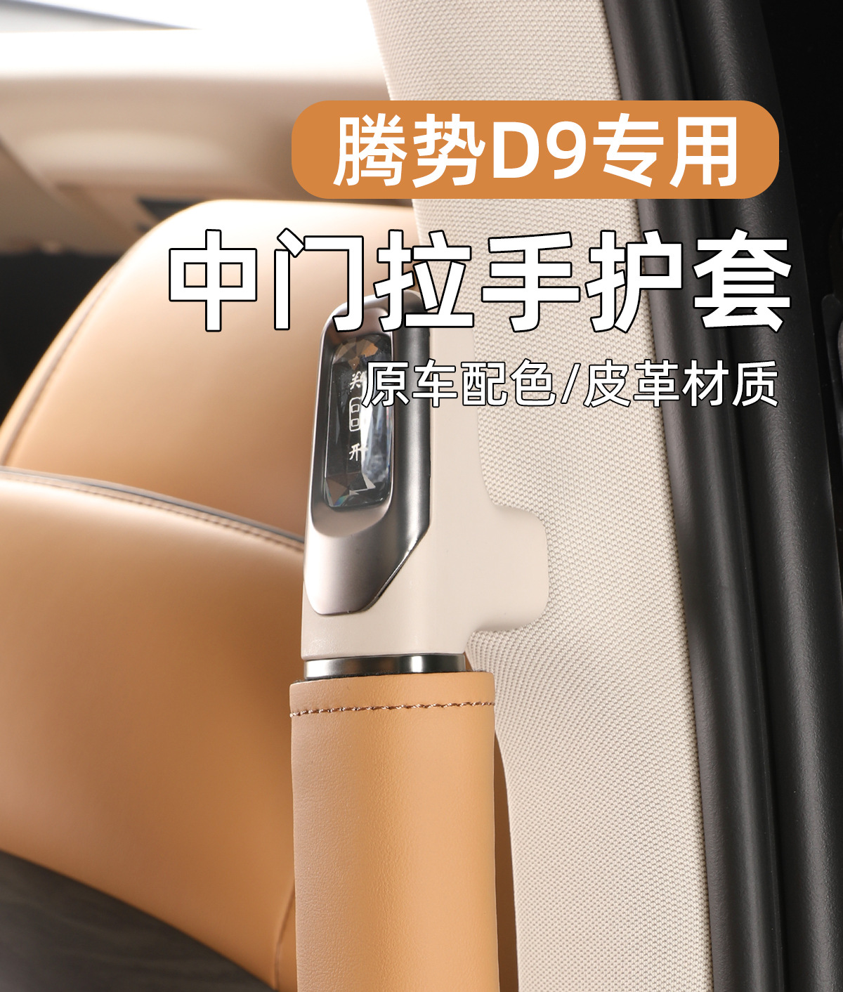Suitable for 22-24 Dengshi D9 Middle Door Handle Protective Cover Middle Row Pull Gloves Inner Door Handle Auto Supplies