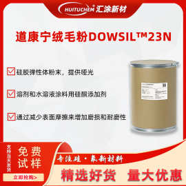 道康宁有机硅弹性粉23N陶熙原装绒毛粉DowCorning23N陶氏原装助剂
