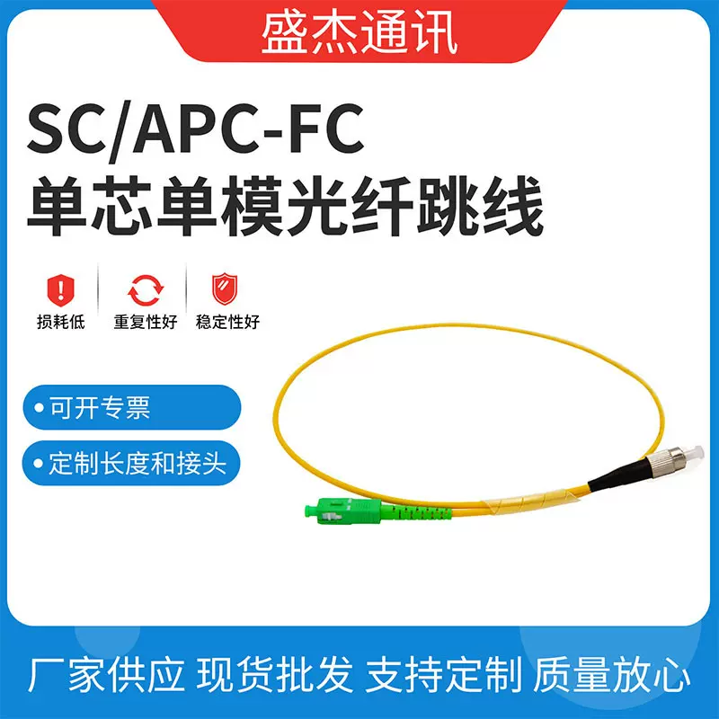 SC/APC-FC单芯单模光纤跳线 电信级3米光纤线 厂家货源跳线