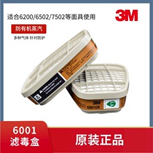 3M6001CN/6002/6003/6004/6005/6006 6057防毒面具过滤盒滤毒盒