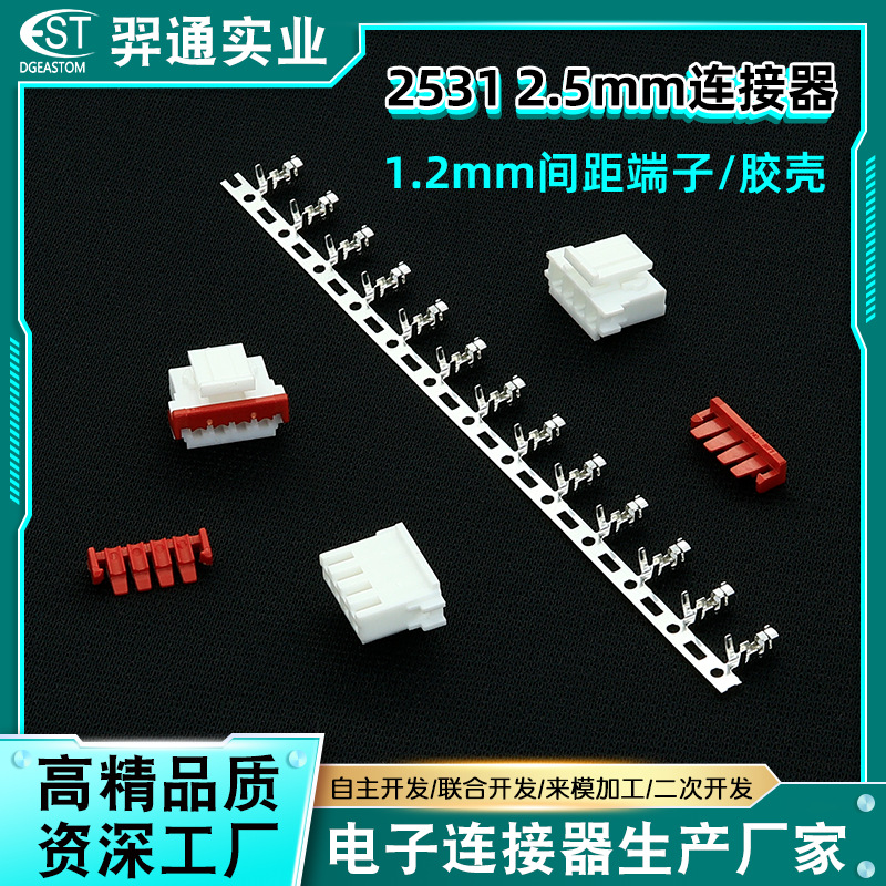 2531系列2.5mm间距端子连接器 厂家直供高性能耐插拔端子尾塞胶壳