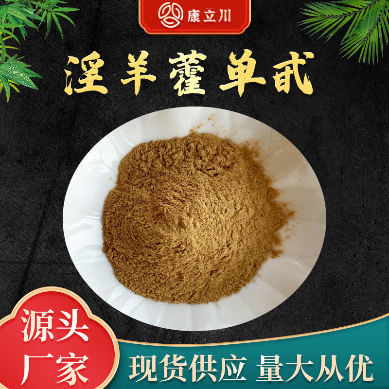 40%淫羊藿单甙  淫羊藿苷 淫羊藿提取物   【1KG起订  现货包邮】