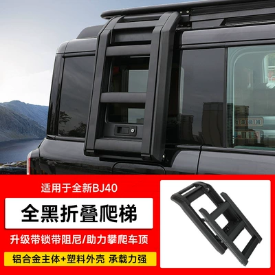 Suitable for the New Bj40 Roof rack - brand-new-bj40-folding-ladder