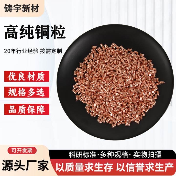 高纯铜粒金属铜粒纯铜颗粒单质铜粒无氧红铜粒3*5mm8*10mm纯铜段