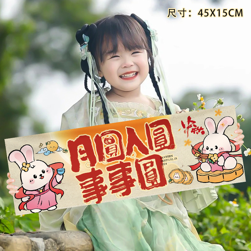 中秋节儿童手持横幅拍照道具国庆氛围装饰幼儿园学校教室场景布置|undefined