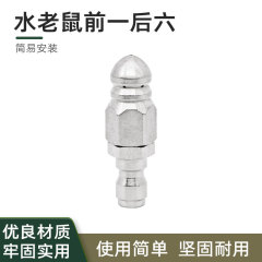 下水管道疏通喷头不锈钢1/4快插前一后六水老鼠高压清洗喷嘴