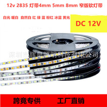 12v  2835LED 贴片灯条  4mm5mm8mm 宽 一米 120灯  灯带工厂直销