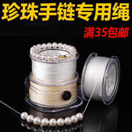 林珍珠线编手链专用绳项链和扣头手工DIY细线串珠线无弹力文玩线