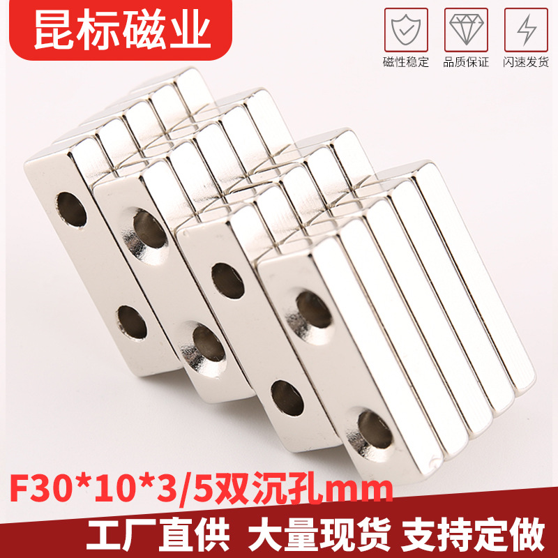 钕铁硼长方形30*10*3mm 双孔磁铁 30x10x5/4双孔强磁 吸铁石 磁钢