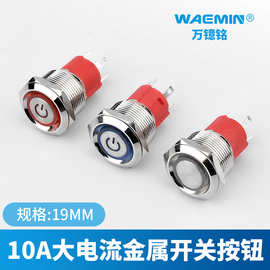 waemin19mm15A大电流金属按钮开关自锁复位电源标环形灯启动按键