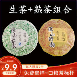 生茶+熟茶普洱茶组合茶饼200g云南普洱古树茶香茶叶大叶种易武