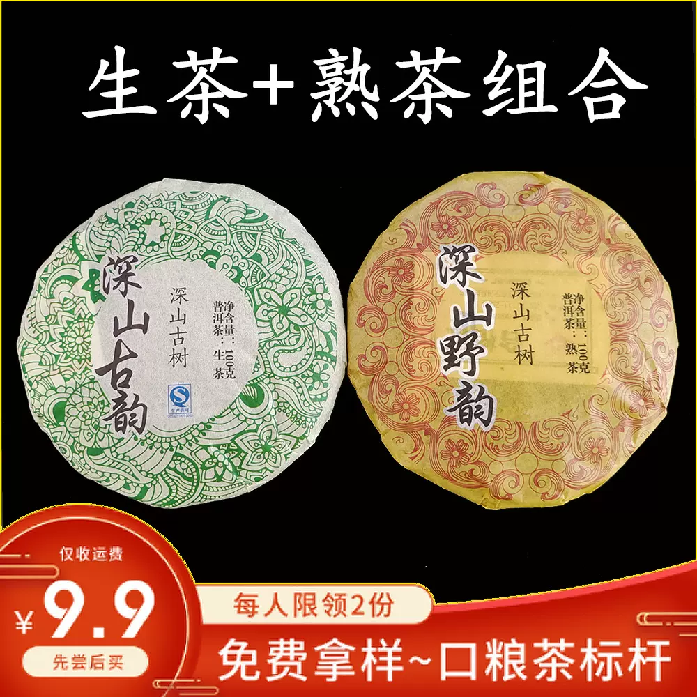 生茶+熟茶普洱茶组合茶饼200g云南普洱古树茶香茶叶大叶种易武