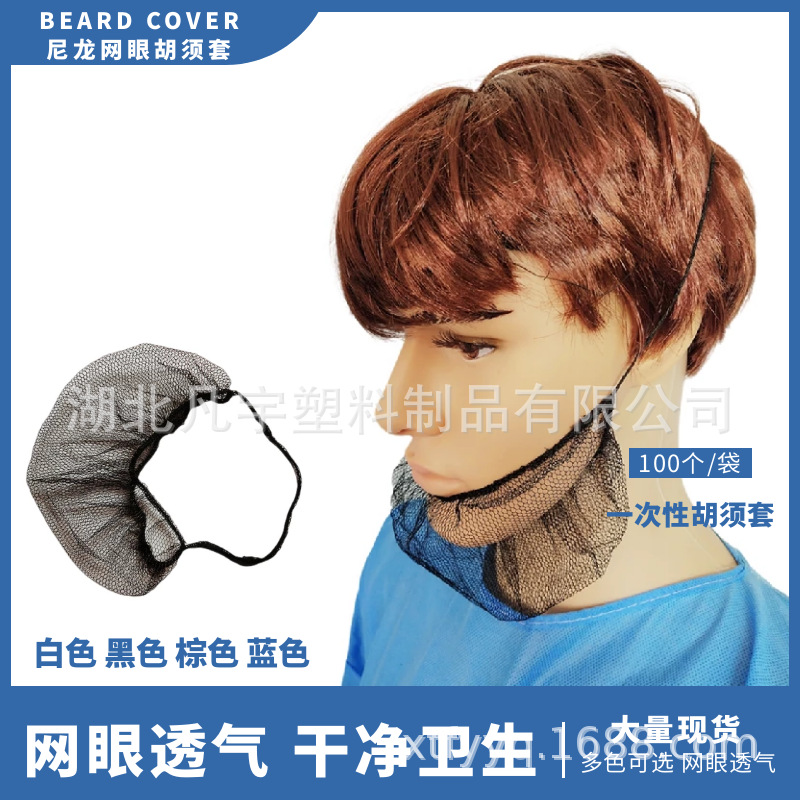 尼龙网眼胡须套 一次性透气白色棕色黑色单筋头挂胡须套