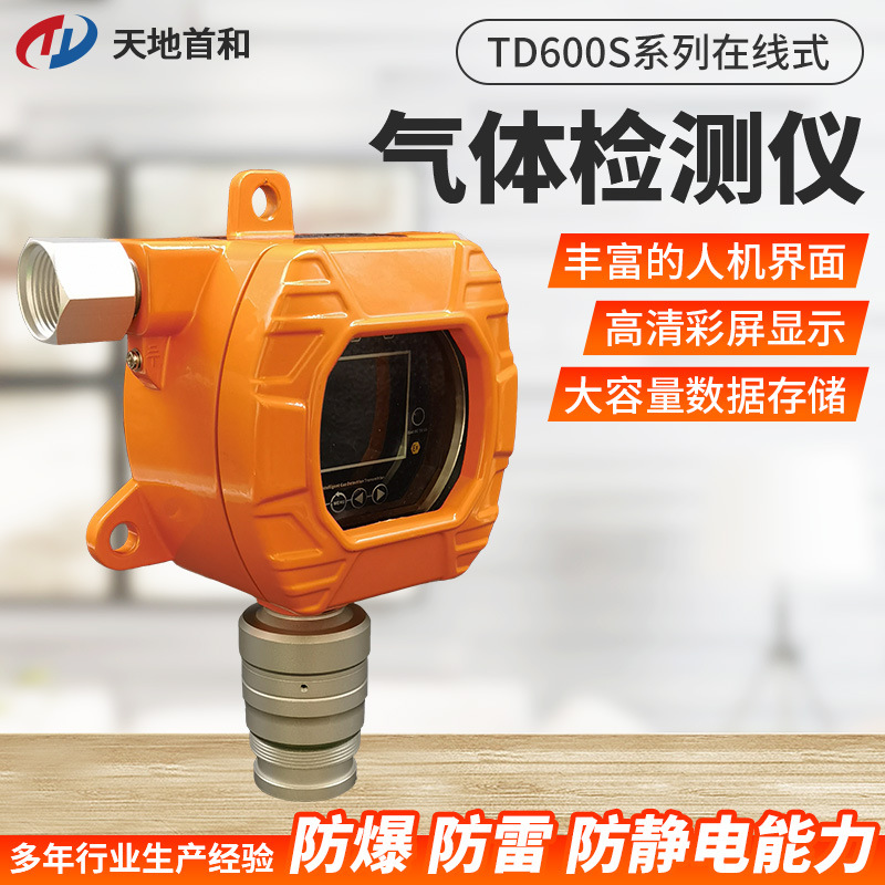 TD600S-CH2O 在线式甲醛检测报警仪 防护等级IP66