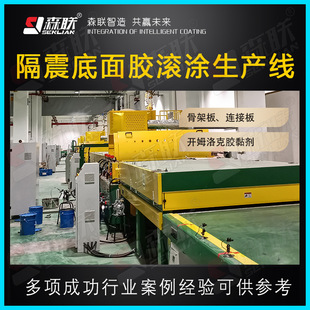 Senlian equipment anti-isolation (vibration) bottom glue bone frame plate, connecting plate adhesive roller coating machine