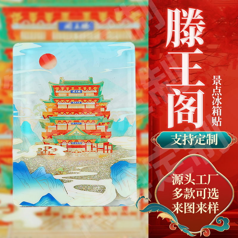江西南昌滕王阁亚克力流沙冰箱贴定制热门城市文创周边伴手礼流麻