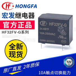 宏发继电器HF32FV-G/5-HSLTF(590)10A继电器12v24v功率小型继电器