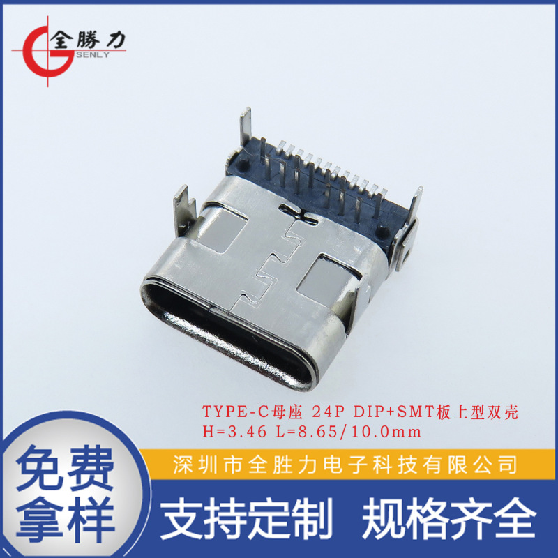 TYPE C24P前插后贴母座双壳垫高CH3.4DIP+SMT板上型双壳8.65 10.0|undefined