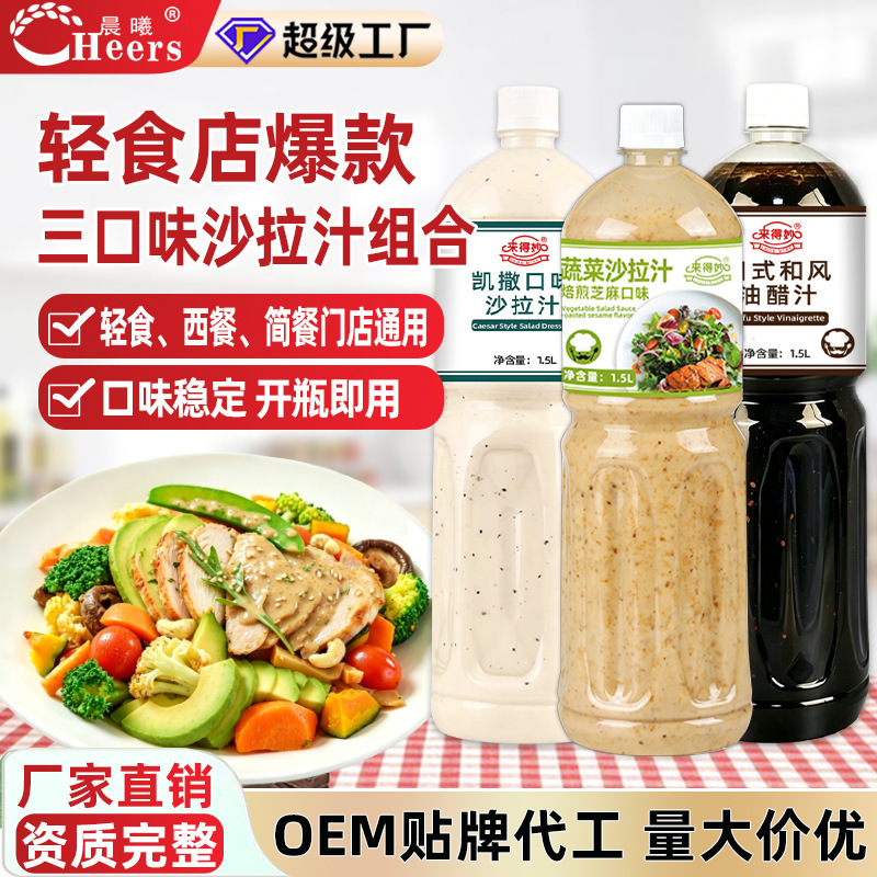 Laimiao Oil-Vinegar Sauce Caesar Salad Sauce Light Meal Sauce Large Bottle 1.5L Fruit Salad Sauce Roasted Salad
