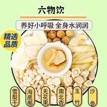 立秋六物饮玉竹沙参无花果雪梨杏仁海底椰儿童内热组合汤包养生茶