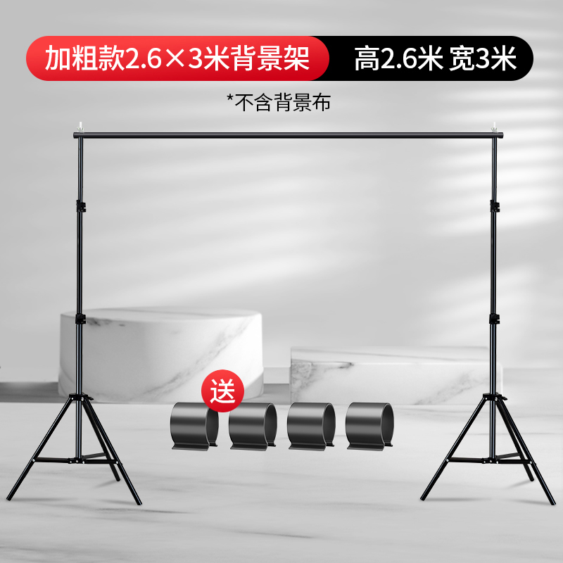 [굵은 스타일] 2.6* 3m 배경 스탠드(무료 패키지 및 버클)-1x1cm