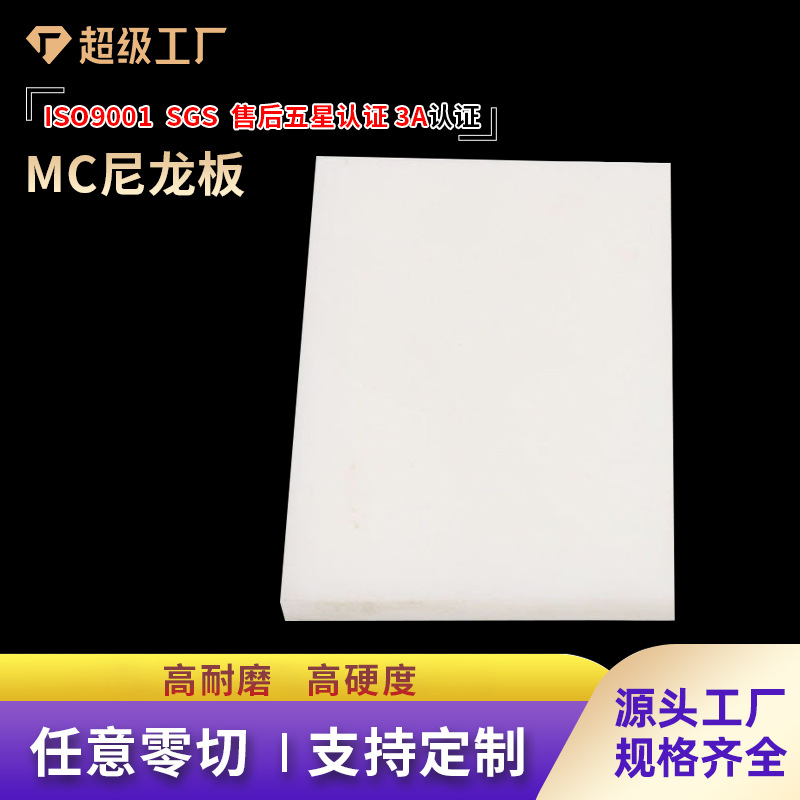 爆款批发直供MC浇筑尼龙板白色阻燃尼龙块超耐磨抗压尼龙垫板加工
