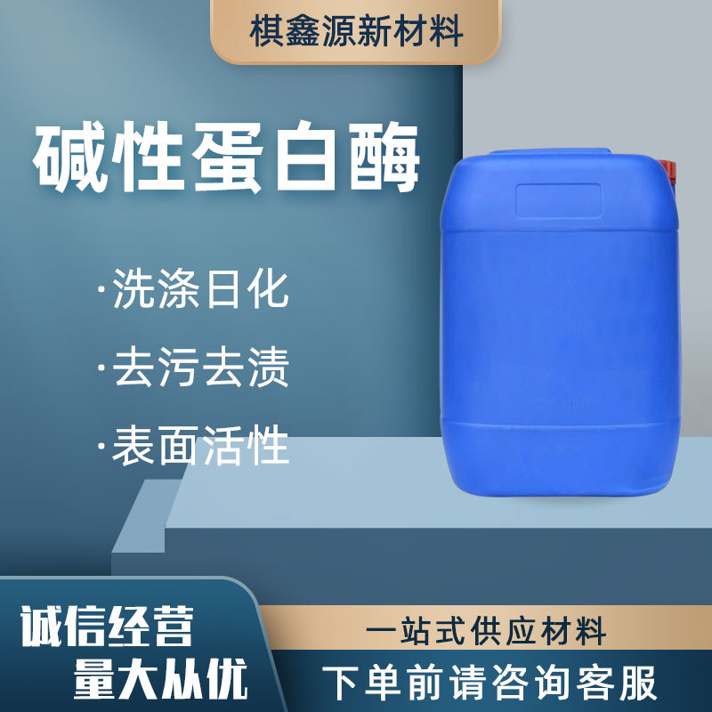 现货供应碱性蛋白酶液体洗涤剂去污活性剂生物酶洗衣液碱性蛋白酶