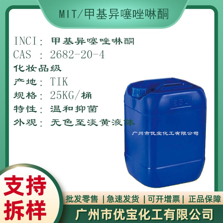 甲基异噻唑啉酮 MIT-10 温和防腐抑菌 化妆品护肤品洗护产品添加