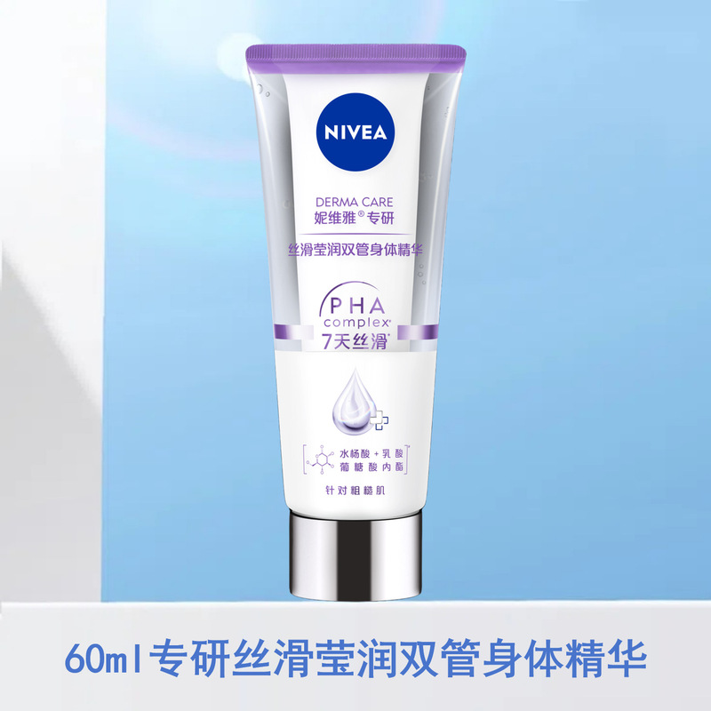 妮维雅身体乳光润焕亮双管精华改善粗糙肌保湿滋润多种功效可选择|undefined