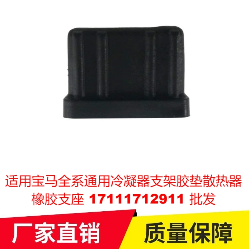 Применимо BMW весь серии универсальный конденсатор кронштейн резиновая прокладка радиатора резиновая опора 17111712911 оптовая продажа