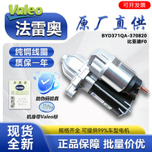 ���װ�valeo 371QA370820 281000Q012 442057�����𶯻� ���ǵ�F0