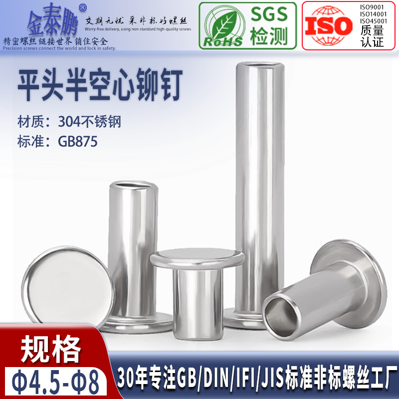 304不锈钢平圆头半空心铆钉GB875平圆头空心中空钉Φ4.5Φ5Φ6Φ8