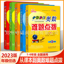 从课本到奥数难题点拨小学123456五六年级奥数思维训练通用版