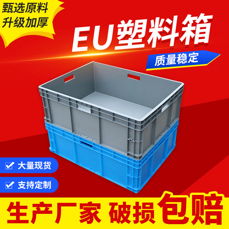 周转箱物料盒eu物流设备搬运仓储塑胶储物箱HDPE可叠放收纳承重