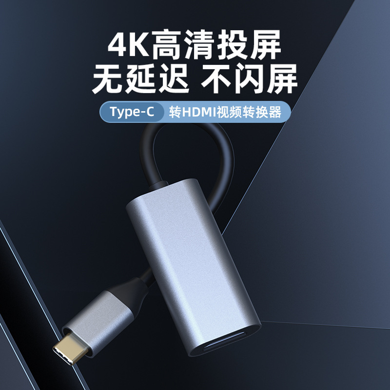 TypeCから4K HDMIへの高品位変換器クロスボーダーType-cからhdmiへの変換ケーブル4K 30/60hzのスクリーン|undefined