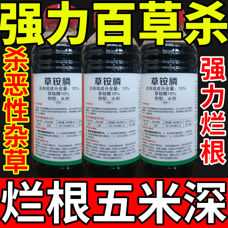 强力百草杀盐除草草安草铵磷草胺磷除牛筋草小飞蓬农药强力除草剂