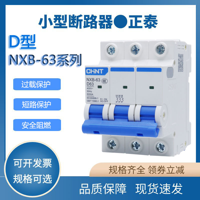 正泰D型空气开关NXB-63a断路器1空开2单相3三相电4p 32a 40a 380v