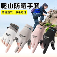 骑行防晒手套男夏季商贸钓鱼登山薄款手套男女可触屏防紫外线防滑