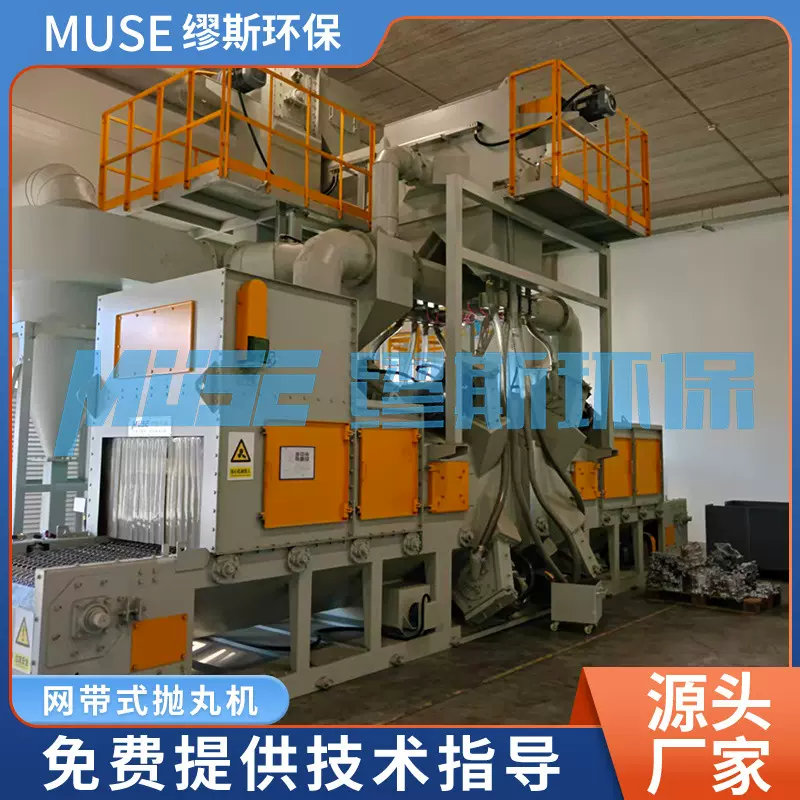 缪斯网带通过式抛丸机工厂除锈铝合金板材通过式抛丸喷砂清理机