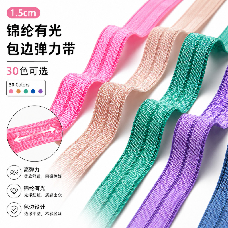 1.5cm锦纶有光包边弹力带高弹亲肤娃衣发带内衣包边DIY松紧带辅料