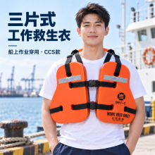 CCS三片式工作救生衣厂家批发船舶平台作业海上石油工作救生马甲