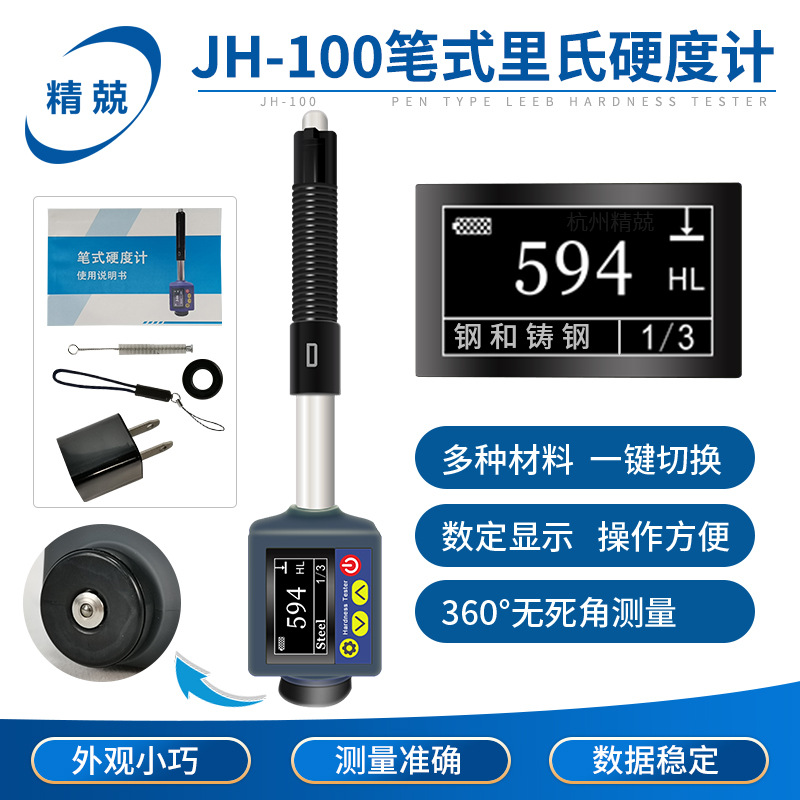 高精度笔式数显里氏硬度计JH-100 金属 布氏洛氏便携式硬度测量仪