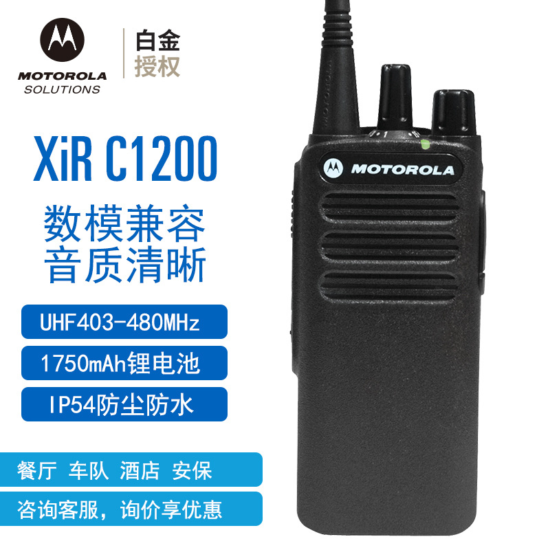 MOTOTRBO摩托罗拉C1200对讲机 136-174MHZ频段DMR数字手持电台