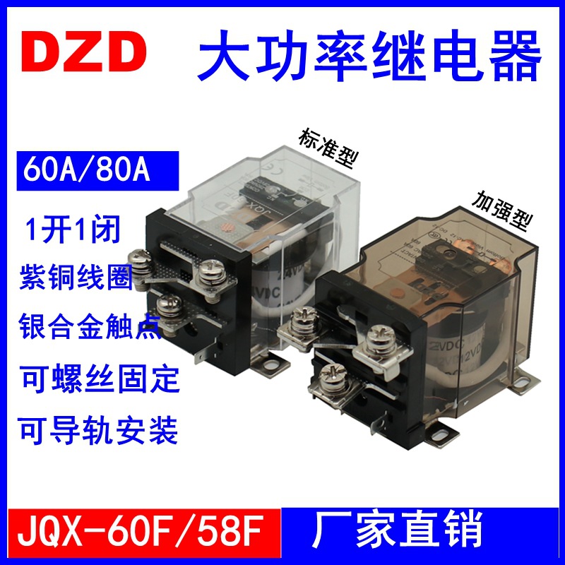 银点JQX-60F/1Z 58F大功率继电器12V大电流24V中间40F60A 40A