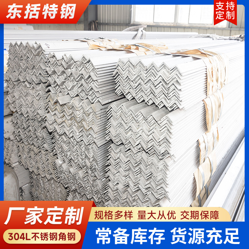 现货供应304L不锈钢角钢 316L不锈钢角铁 等边不锈钢不锈钢角钢