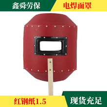 批發手持式電焊面罩紅鋼紙塑料框焊接帽 焊工氬弧焊燒焊防護焊帽